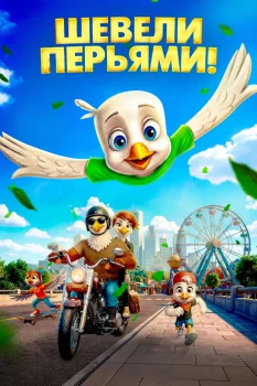 Шевели перьями! (2026)