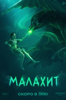 Малахит (2026)