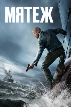 Мятеж (2026)
