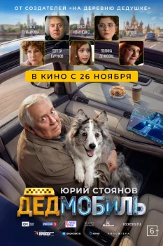 Дедмобиль (2026)