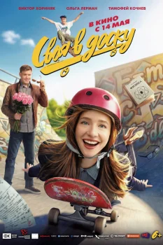 Своя в доску (2026)