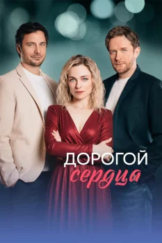 Постер Дорогой сердца (2026)