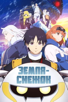 Земля-снежок (2026)
