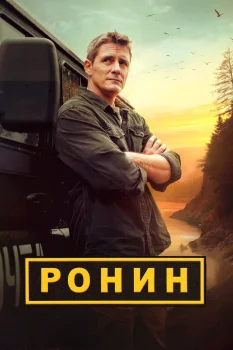 Постер Ронин (2025)