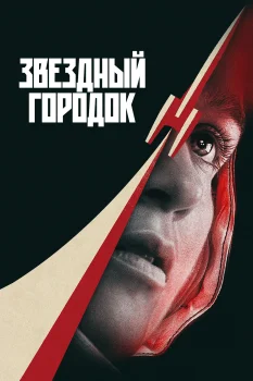 Звёздный городок (2026)