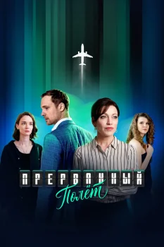 Прерванный полёт (2026)
