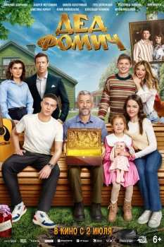 Дед Фомич (2026)