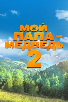 Постер Мой папа - медведь 2 (2026)