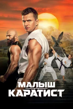 Малыш-каратист (2026)