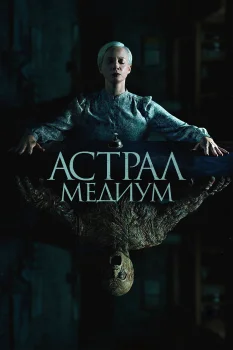 Постер Астрал. Медиум (2024)