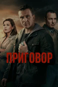 Приговор (2026)