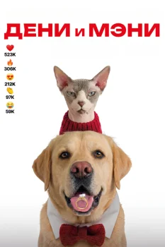 Дени и Мэни. В кино! (2026)