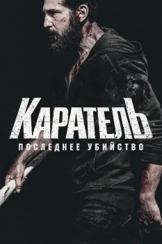 Каратель: Последнее убийство (2026)