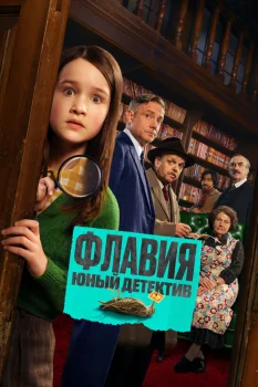 Флавия. Юный детектив (2026)