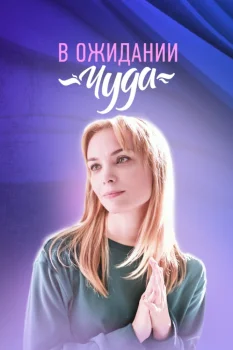 В ожидании чуда (2024)