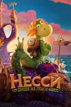 Несси. Чудище из Лохх-Несс (2025)