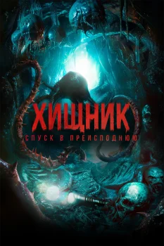 Постер Хищник. Спуск в преисподнюю (2026)