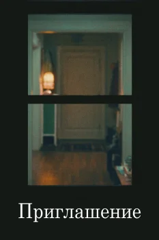 Приглашение (2026)