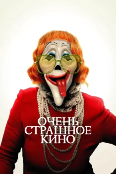 Очень страшное кино 6 (2026)