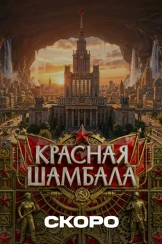 Постер Красная Шамбала (2026)