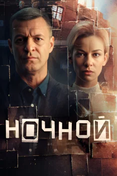 Ночной (2026)