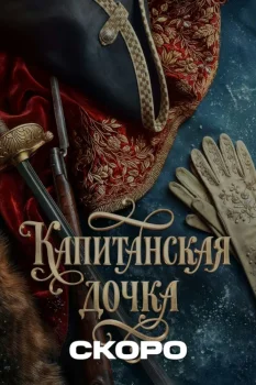 Постер Капитанская дочка (2026)