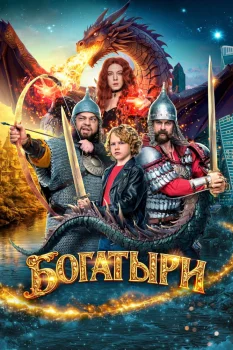 Богатыри (2026)