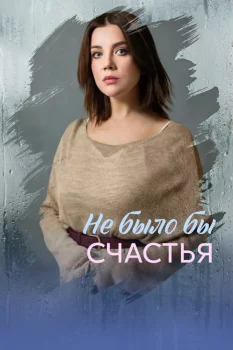 Постер Не было бы счастья (2026)