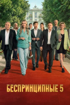 Постер Беспринципные 5 сезон (2026)