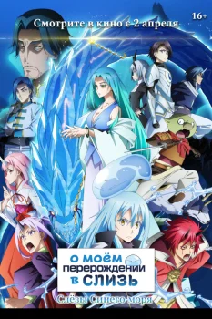 О моём перерождении в слизь: Слёзы Синего моря (2026)