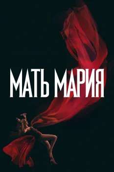 Мать Мария (2026)