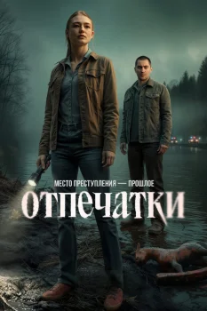 Постер Отпечатки 3 сезон (2027)