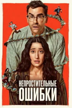 Постер Непростительные ошибки (2026)