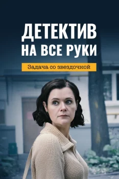 Детектив на все руки 3. Задача со звездочкой (2024)