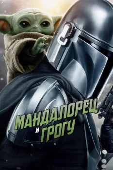 Мандалорец и Грогу (2026)