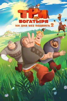 Три богатыря. Ни дня без подвига 2 (2025)