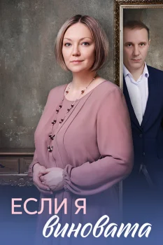 Если я виновата (2026)