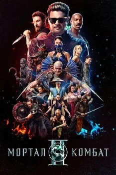 Мортал Комбат 2 (2026)