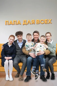 Постер Папа для всех 2 сезон (2025)