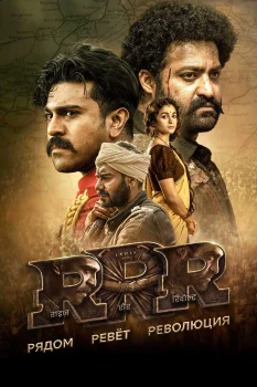 Постер RRR: Рядом ревёт революция (2022)