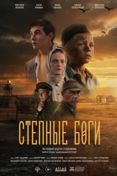 Степные боги (2026)