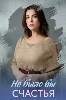 Не было бы счастья (2026)