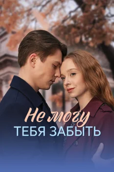 Не могу тебя забыть (2026)