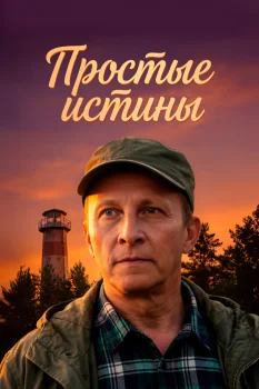 Простые истины (2026)