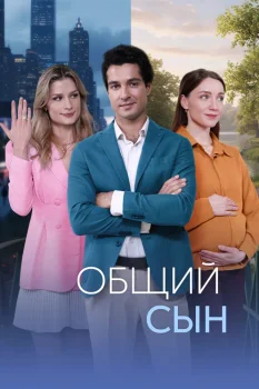 Общий сын (2026)