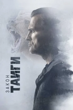 Постер Закон тайги 3 сезон (2026)