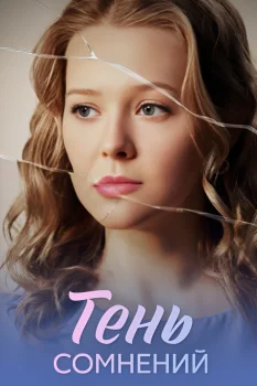 Тень сомнений (2026)