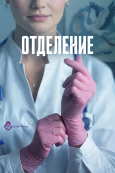 Отделение (2026)