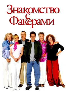 Знакомство с Факерами (2004)