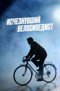 Постер Исчезнувший велосипедист (2026)